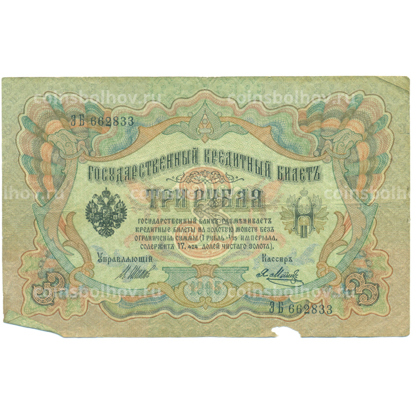 Банкнота 3 рубля 1905 года Шипов / Метц