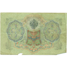 Банкнота 3 рубля 1905 года Шипов / Метц (вид 2)
