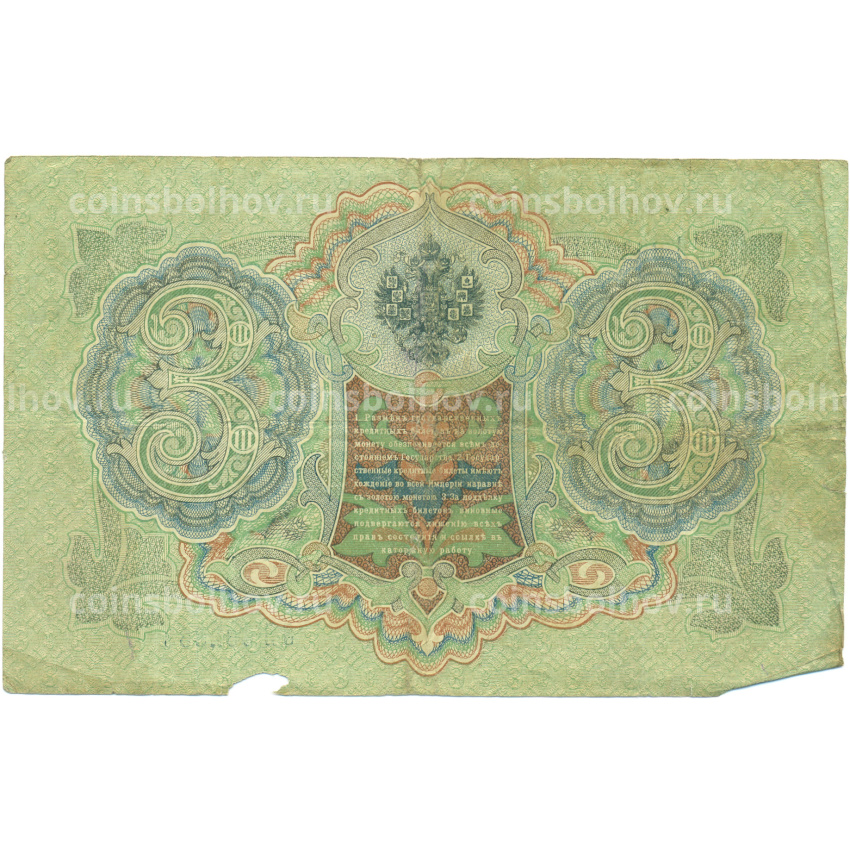 Банкнота 3 рубля 1905 года Шипов / Метц (вид 2)