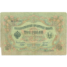 Банкнота 3 рубля 1905 года Шипов / Гаврилов