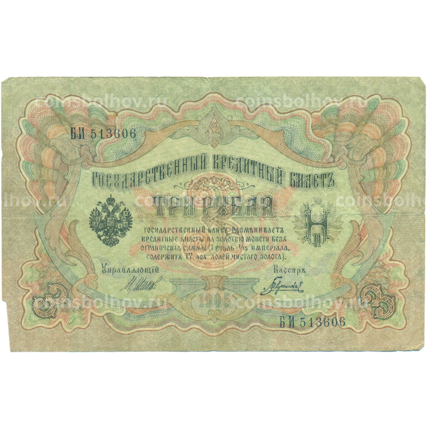 Банкнота 3 рубля 1905 года Шипов / Гаврилов