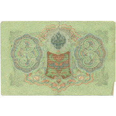 Банкнота 3 рубля 1905 года Шипов / Гаврилов (вид 2)