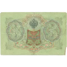 Банкнота 3 рубля 1905 года Шипов / Гаврилов (реверс)