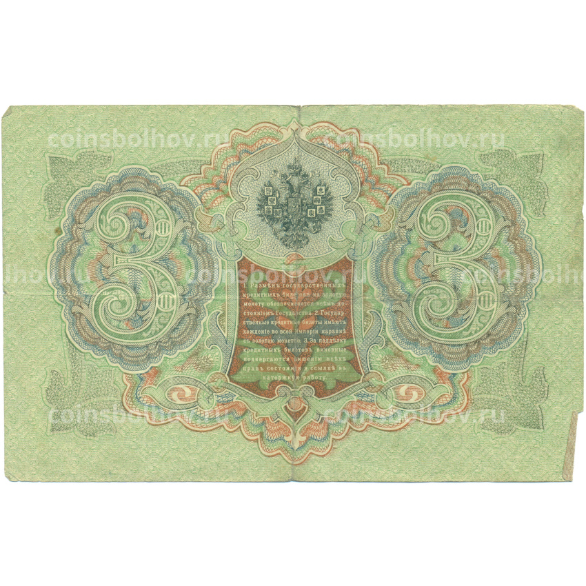 Банкнота 3 рубля 1905 года Шипов / Гаврилов (вид 2)