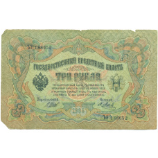 Банкнота 3 рубля 1905 года Шипов / Метц