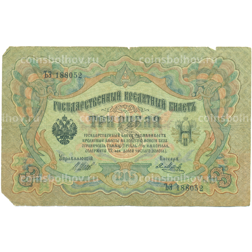 Банкнота 3 рубля 1905 года Шипов / Метц