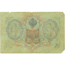 Банкнота 3 рубля 1905 года Шипов / Метц (вид 2)