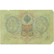 Банкнота 3 рубля 1905 года Шипов / Метц (реверс)
