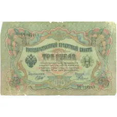 Банкнота 3 рубля 1905 года Шипов / Родионов (аверс)