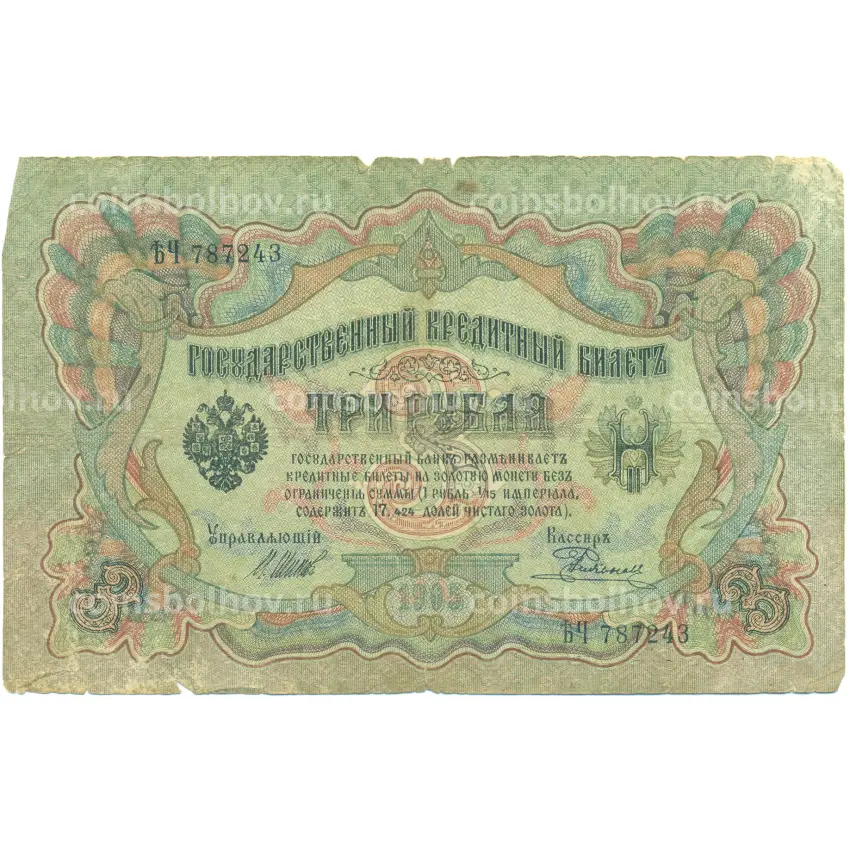 Банкнота 3 рубля 1905 года Шипов / Родионов