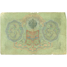 Банкнота 3 рубля 1905 года Шипов / Родионов (вид 2)