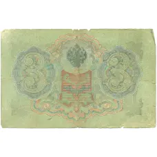 Банкнота 3 рубля 1905 года Шипов / Родионов (реверс)