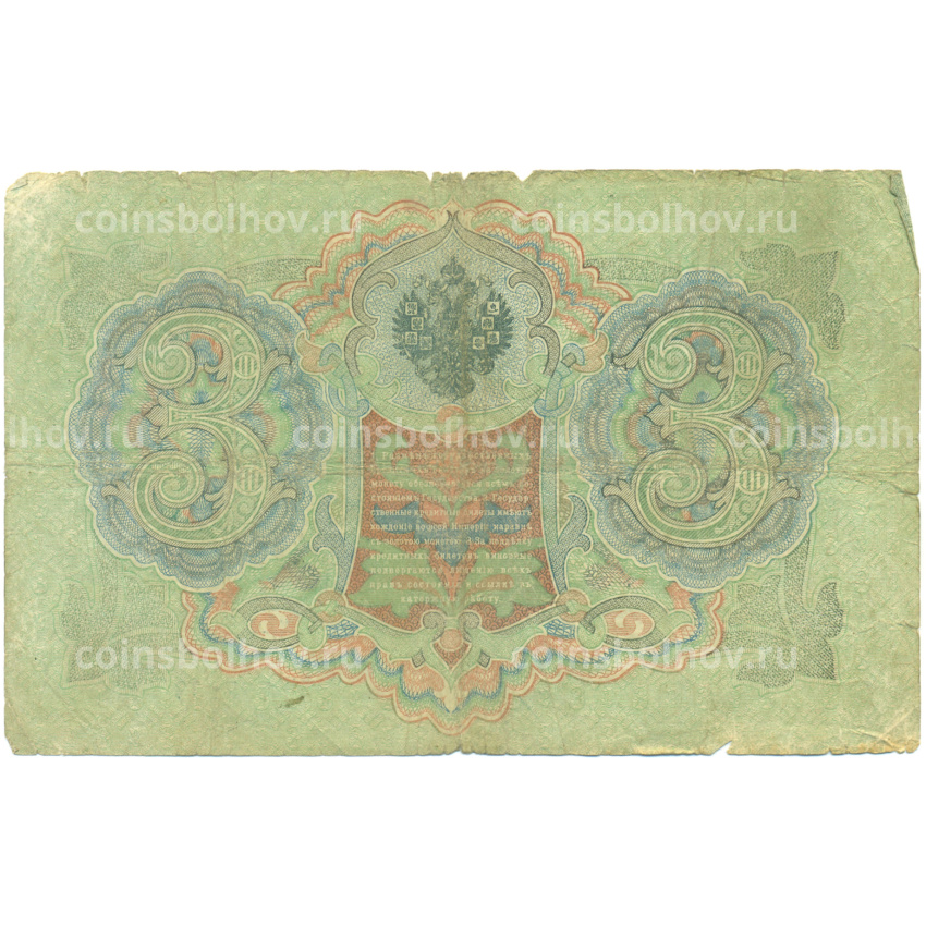 Банкнота 3 рубля 1905 года Шипов / Родионов (вид 2)