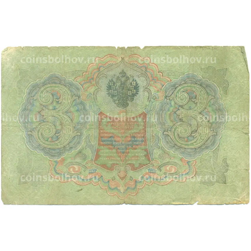 Банкнота 3 рубля 1905 года Шипов / Родионов (вид 2)