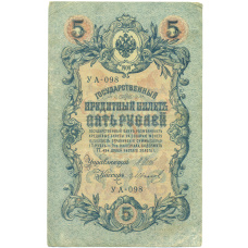 Банкнота 5 рублей 1909 года Шипов / Иванов