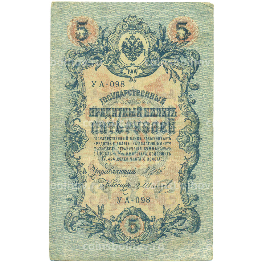 Банкнота 5 рублей 1909 года Шипов / Иванов