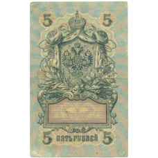 Банкнота 5 рублей 1909 года Шипов / Иванов (вид 2)