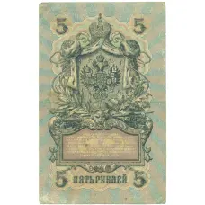 Банкнота 5 рублей 1909 года Шипов / Иванов (реверс)