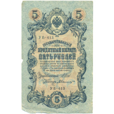 Банкнота 5 рублей 1909 года Шипов / Былинский