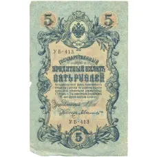 Банкнота 5 рублей 1909 года Шипов / Былинский (аверс)