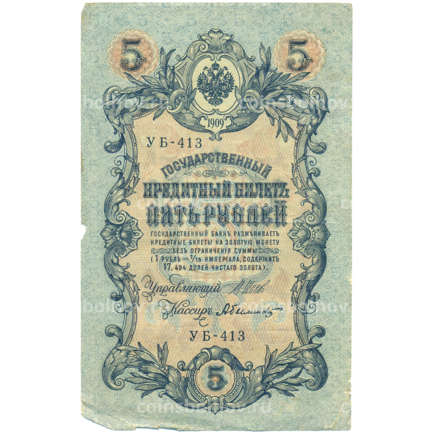 Банкнота 5 рублей 1909 года Шипов / Былинский