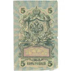 Банкнота 5 рублей 1909 года Шипов / Былинский (реверс)