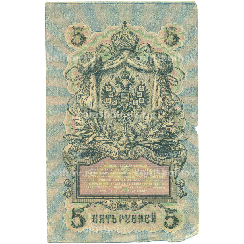 Банкнота 5 рублей 1909 года Шипов / Былинский (вид 2)