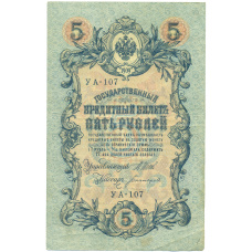 Банкнота 5 рублей 1909 года Шипов / Богатырев