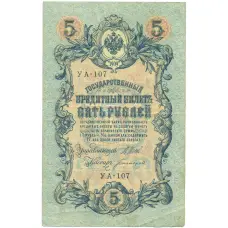 Банкнота 5 рублей 1909 года Шипов / Богатырев (аверс)