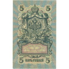 Банкнота 5 рублей 1909 года Шипов / Богатырев (вид 2)