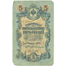Банкнота 5 рублей 1909 года Шипов / Былинский (аверс)