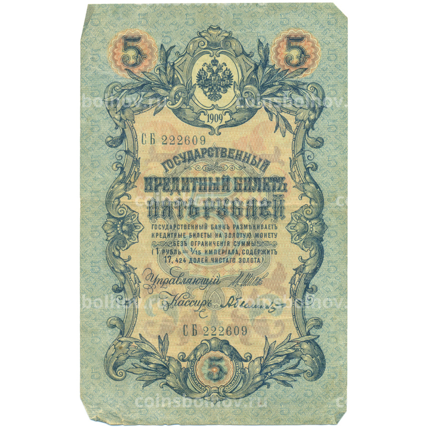 Банкнота 5 рублей 1909 года Шипов / Былинский