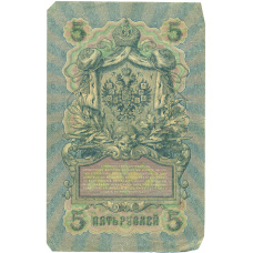 Банкнота 5 рублей 1909 года Шипов / Былинский (вид 2)