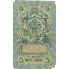 Банкнота 5 рублей 1909 года Шипов / Былинский (реверс)