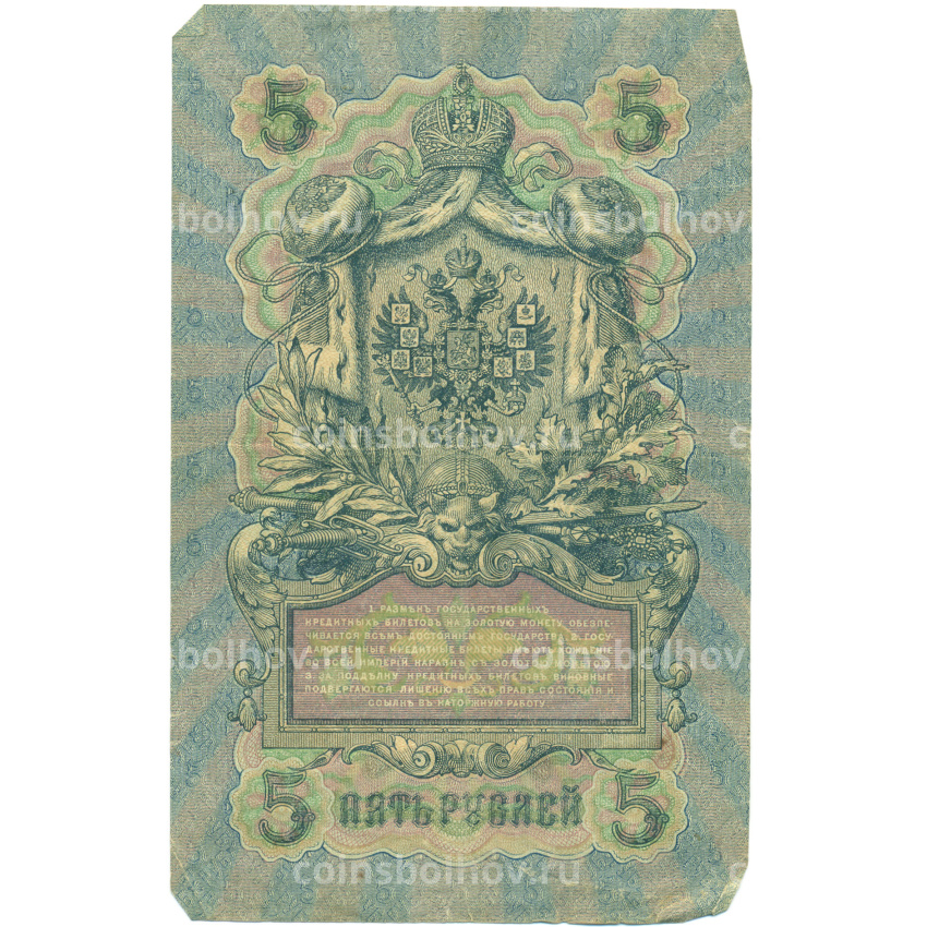 Банкнота 5 рублей 1909 года Шипов / Былинский (вид 2)