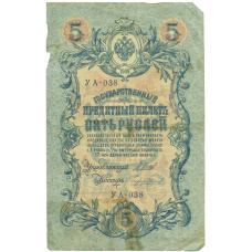 Банкнота 5 рублей 1909 года Шипов / Чихиржин