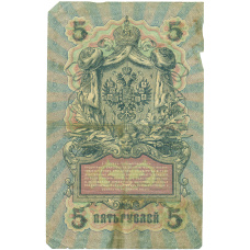 Банкнота 5 рублей 1909 года Шипов / Чихиржин (вид 2)