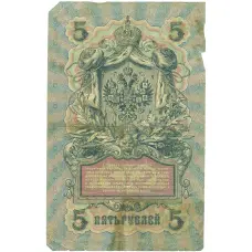 Банкнота 5 рублей 1909 года Шипов / Чихиржин (реверс)