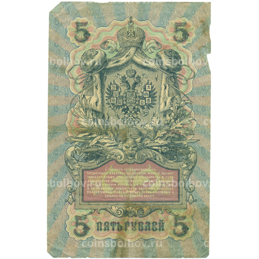 Банкнота 5 рублей 1909 года Шипов / Чихиржин (вид 2)