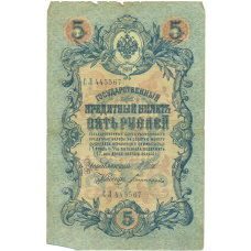 Банкнота 5 рублей 1909 года Шипов / Богатырев