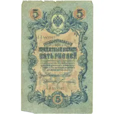 Банкнота 5 рублей 1909 года Шипов / Богатырев (аверс)