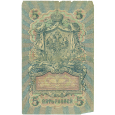 Банкнота 5 рублей 1909 года Шипов / Богатырев (вид 2)