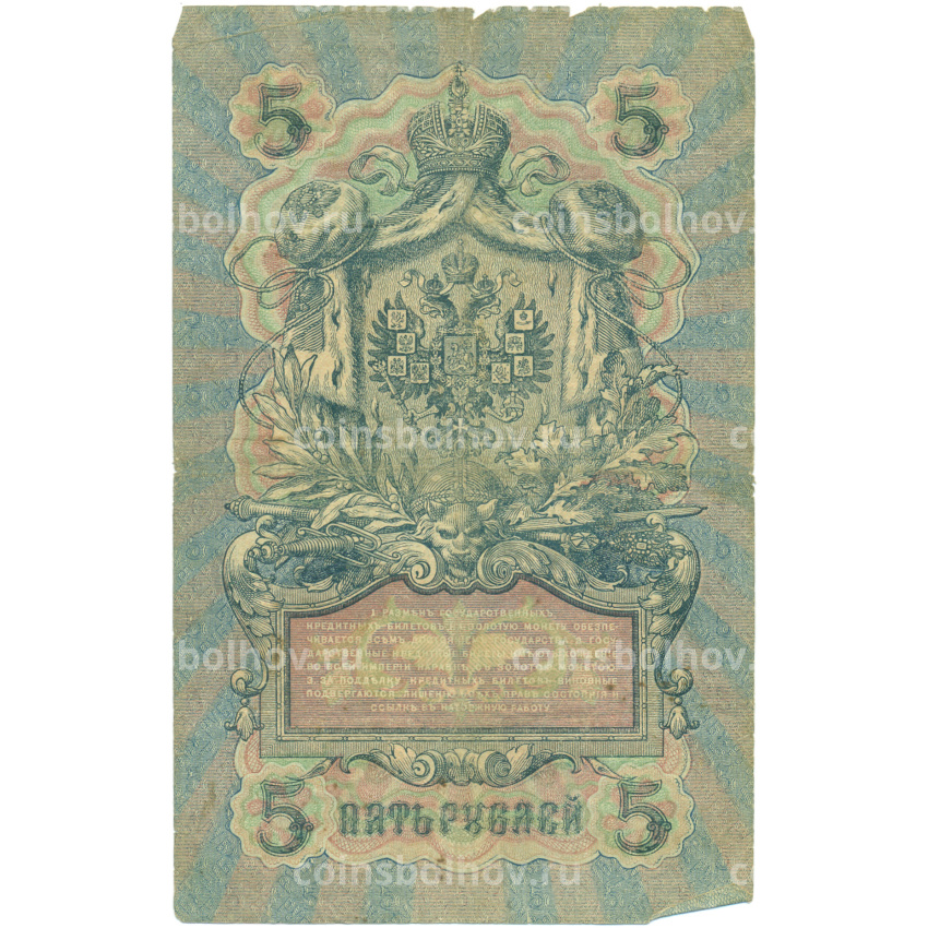 Банкнота 5 рублей 1909 года Шипов / Богатырев (вид 2)