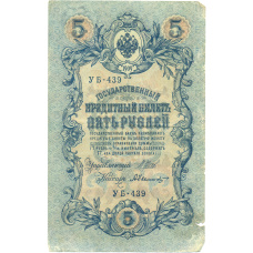 Банкнота 5 рублей 1909 года Шипов / Былинский
