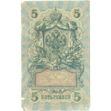 Банкнота 5 рублей 1909 года Шипов / Былинский (вид 2)