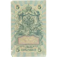 Банкнота 5 рублей 1909 года Шипов / Былинский (реверс)