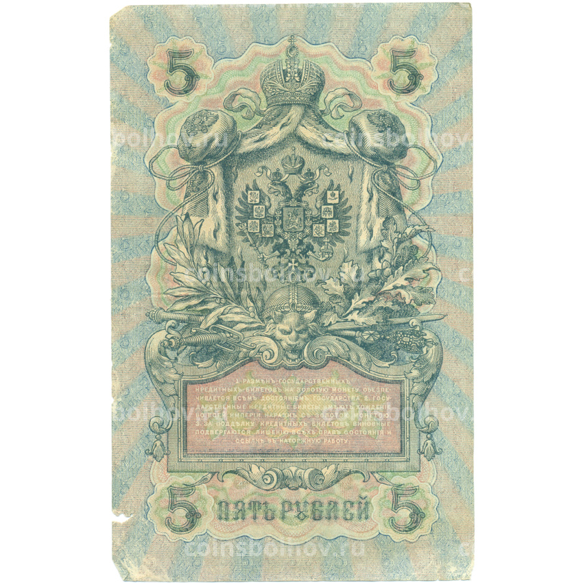 Банкнота 5 рублей 1909 года Шипов / Былинский (вид 2)