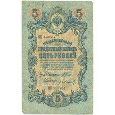 Банкнота 5 рублей 1909 года Шипов / Иванов