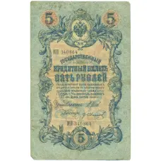 Банкнота 5 рублей 1909 года Шипов / Иванов (аверс)