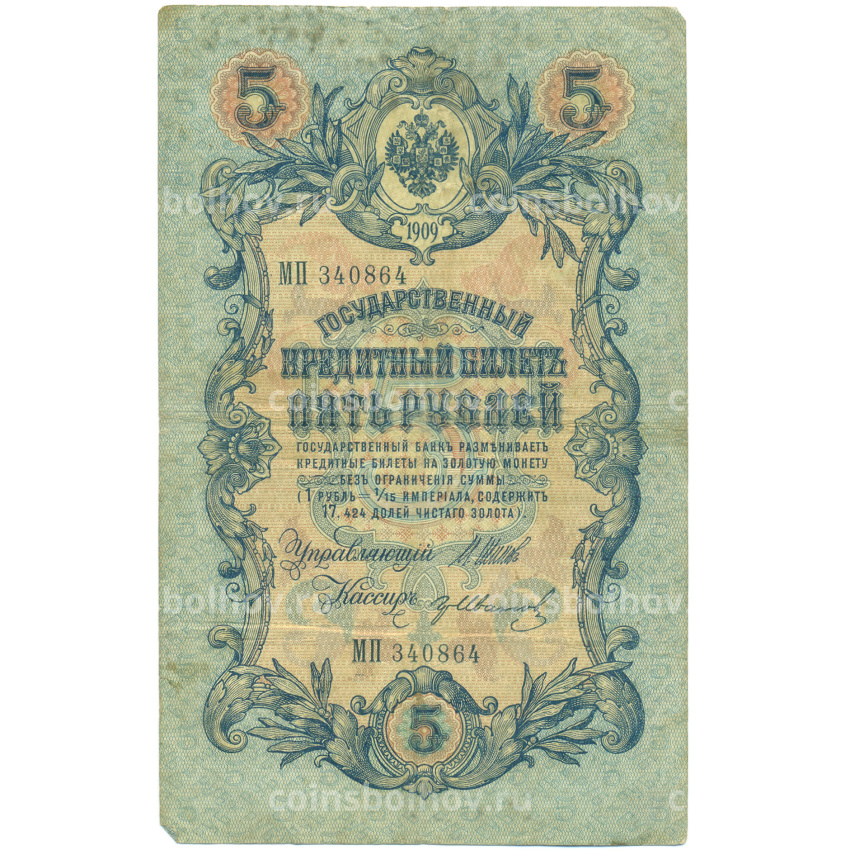 Банкнота 5 рублей 1909 года Шипов / Иванов
